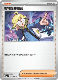 希特隆的機智