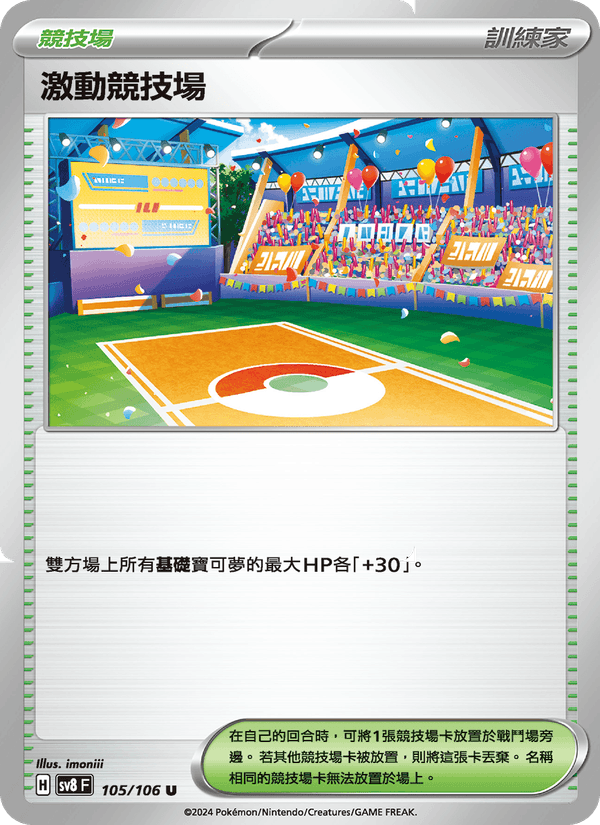 激動競技場