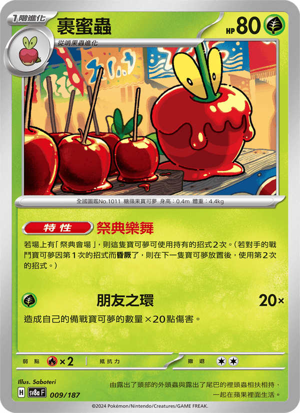 裹蜜蟲