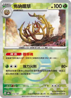 怖納噬草 012 Pokemon TCG Card