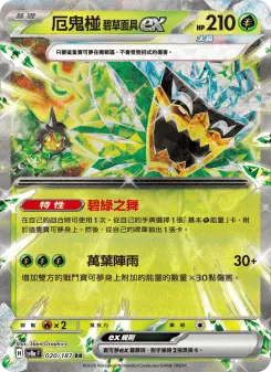 厄鬼椪 碧草面具ex 020 Pokemon TCG Card