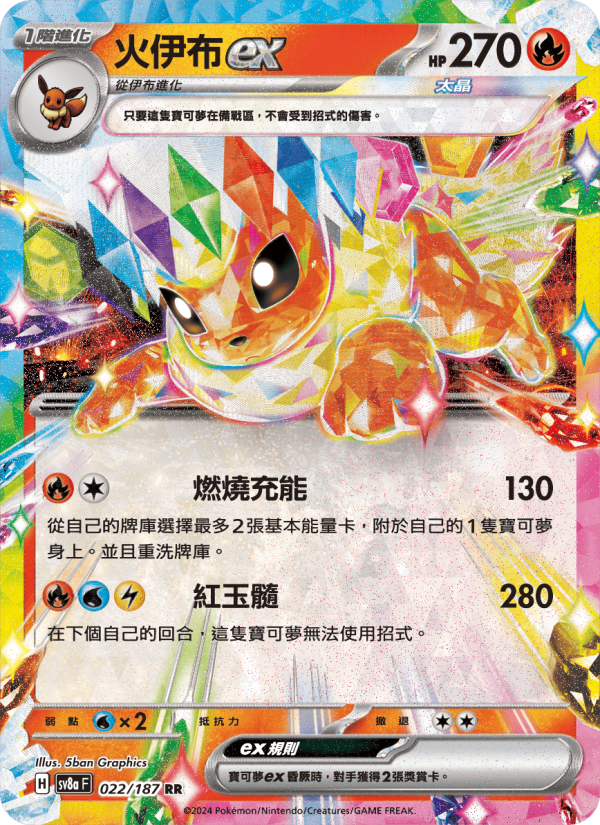 火伊布ex