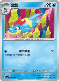 藍鱷 033 Pokemon TCG Card