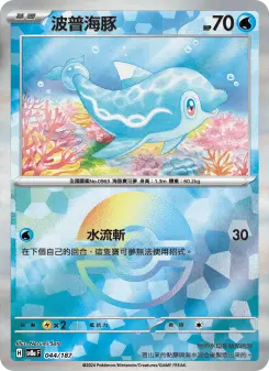 波普海豚 044 Pokemon TCG Card