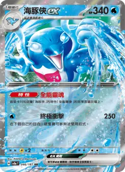 海豚俠ex 046 Pokemon TCG Card
