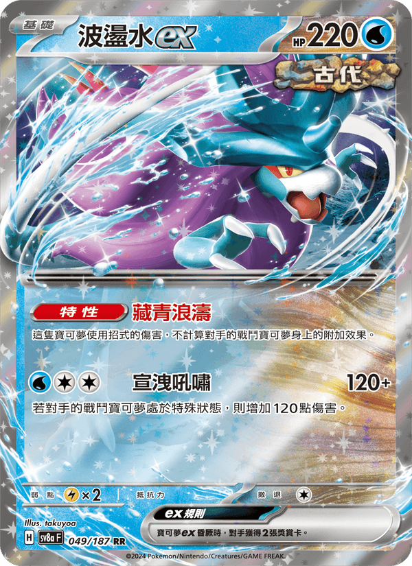 波盪水ex