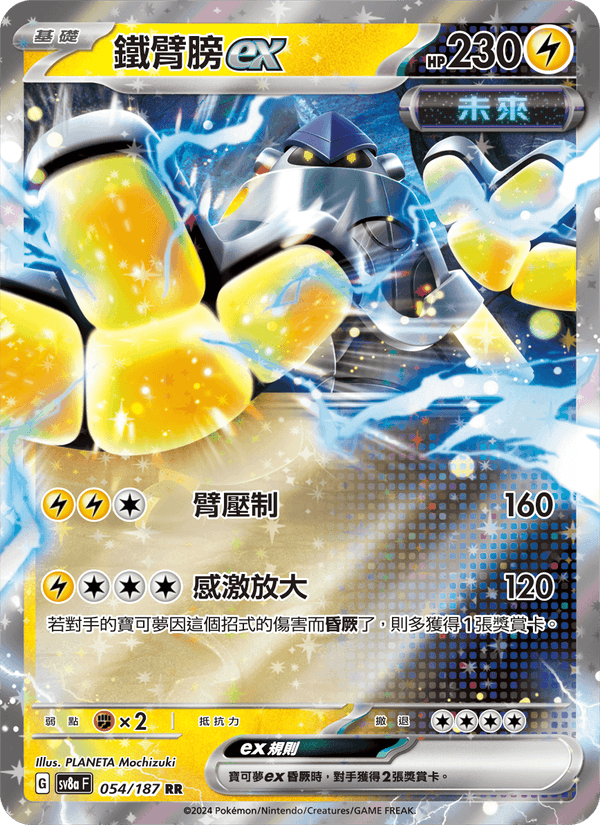 鐵臂膀ex