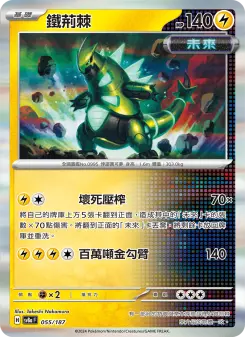 鐵荊棘 055 Pokemon TCG Card