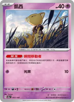 凱西 057 Pokemon TCG Card