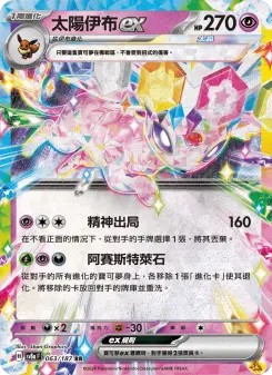 太陽伊布ex 063 Pokemon TCG Card