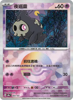 夜巡靈 064 Pokemon TCG Card