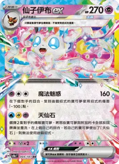 仙子伊布ex 069 Pokemon TCG Card