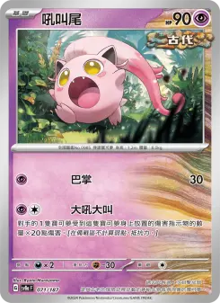 吼叫尾 071 Pokemon TCG Card