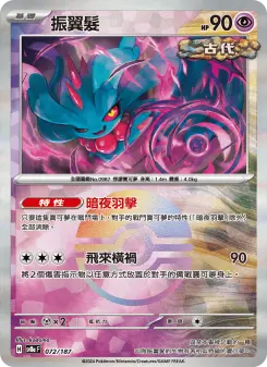 振翼髮 072 Pokemon TCG Card