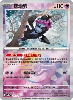 願增猿 075 Pokemon TCG Card