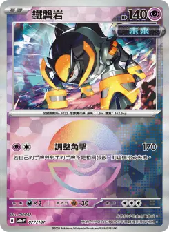 鐵磐岩 077 Pokemon TCG Card