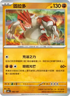 固拉多 080 Pokemon TCG Card