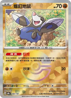 螺釘地鼠 083 Pokemon TCG Card