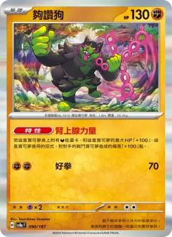 夠讚狗 090 Pokemon TCG Card