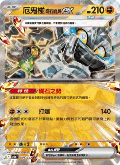 厄鬼椪 礎石面具ex 091 Pokemon TCG Card