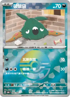 破破袋 094 Pokemon TCG Card