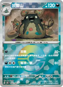 灰塵山 095 Pokemon TCG Card