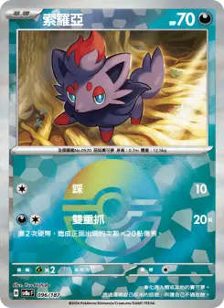 索羅亞 096 Pokemon TCG Card