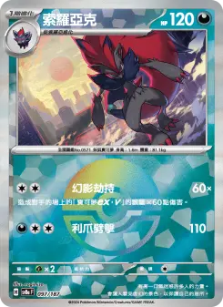 索羅亞克 097 Pokemon TCG Card