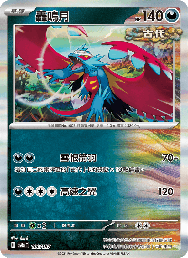 轟鳴月