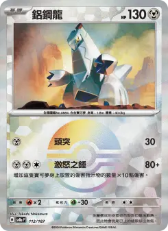 鋁鋼龍 112 Pokemon TCG Card