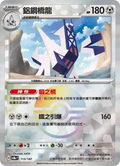 鋁鋼橋龍 113 Pokemon TCG Card