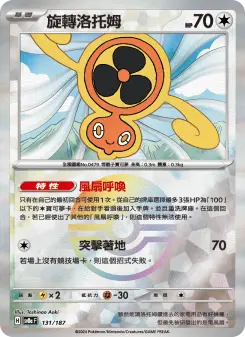 旋轉洛托姆 131 Pokemon TCG Card