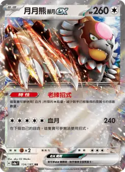 月月熊 赫月ex 134 Pokemon TCG Card