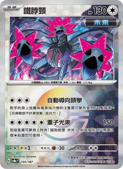 鐵脖頸 135 Pokemon TCG Card