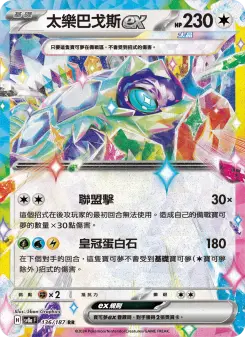 太樂巴戈斯ex 136 Pokemon TCG Card