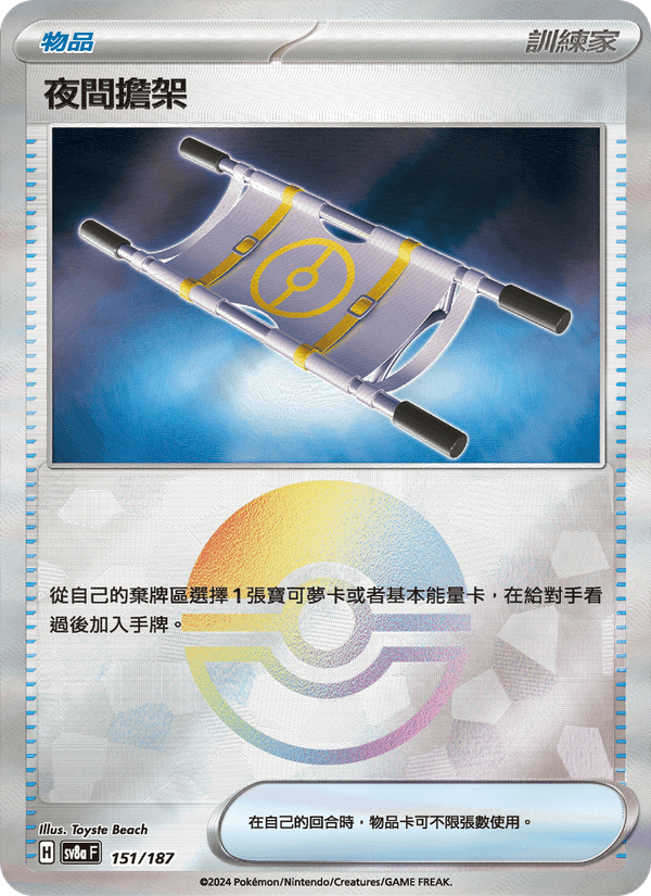 夜間擔架