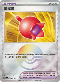 莓榴果 156 Pokemon TCG Card