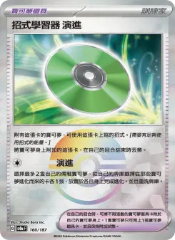 招式學習器 演進 160 Pokemon TCG Card