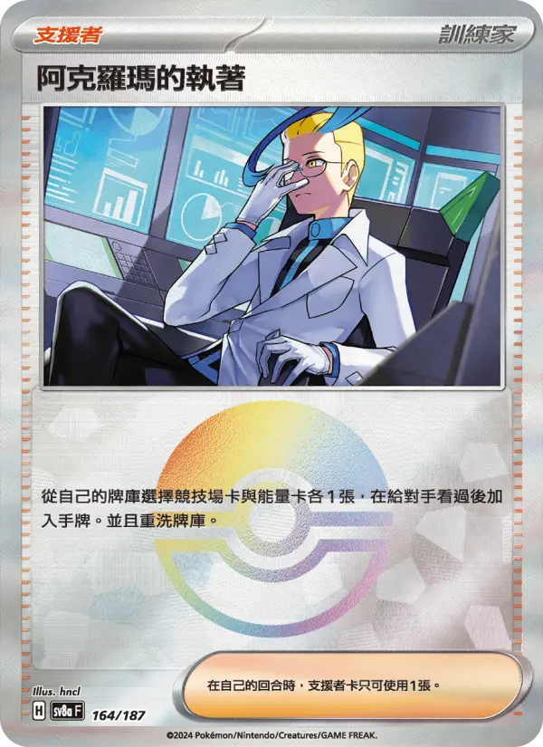 阿克羅瑪的執著