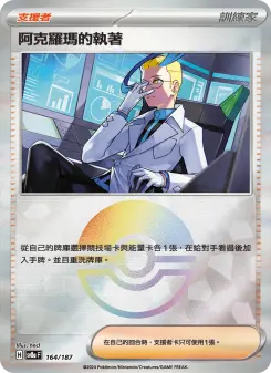 阿克羅瑪的執著 164 Pokemon TCG Card