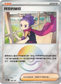 阿杏的秘招 166 Pokemon TCG Card