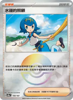 水蓮的照顧 168 Pokemon TCG Card