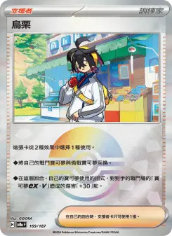 烏栗 169 Pokemon TCG Card