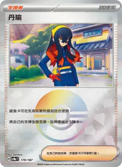 丹瑜 170 Pokemon TCG Card