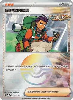 探險家的嚮導 172 Pokemon TCG Card