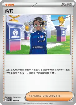 納莉 173 Pokemon TCG Card