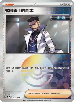 弗圖博士的劇本 175 Pokemon TCG Card