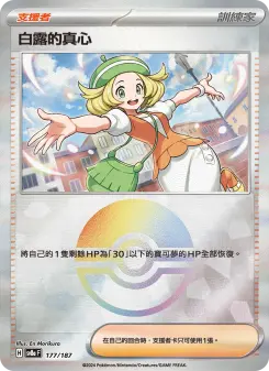 白露的真心 177 Pokemon TCG Card