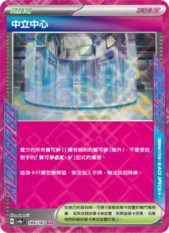 中立中心 184 Pokemon TCG Card