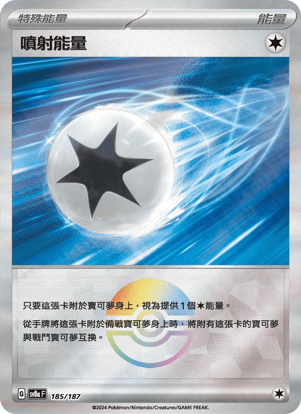 噴射能量